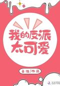 我的反派太可愛
