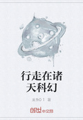 行走在諸天科幻