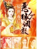 驚世毒后:惡狼欠調教
