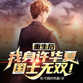 重生后，我身許華夏，國士無雙！