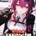 星穹鐵道：開局關押猩紅星神
