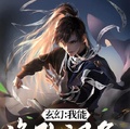 玄幻：我能修改詞條