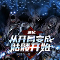 進化，從開局變成骷髏開始