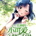 男神的小可愛可鹽可甜