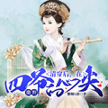 清穿好孕貴妃：四爺日夜嬌寵哄我