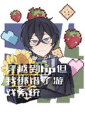 穿越到hp但我綁錯了遊戲系統