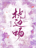 枕邊吻