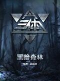 三體2:黑暗森林