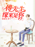 傅先生，緣來是你