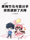 青梅竹馬與我分手但我遇到了天降