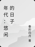 年代：悠閑的日子