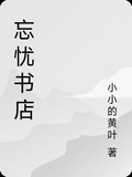 忘憂書店