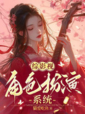 綜影視：角色扮演系統