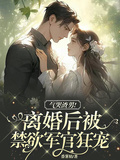 氣哭渣男！離婚後被禁慾軍官狂寵