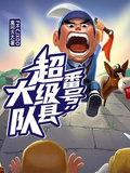 番號：超級縣大隊