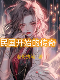 民國開始的傳奇