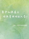 穿書仙俠虐文結果要讀修仙大學
