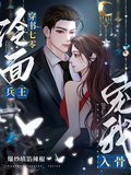穿書七零：冷麵兵王寵我入骨