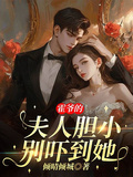 霍爺的夫人膽小，別嚇到她
