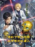 逮到了潛伏地球上萬年的外星人