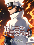 火影：帶土重生，開局雙神威
