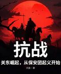 抗戰：關東崛起，從保安團起義開始！