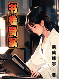 書卷奇案