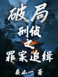 破局：刑偵之罪案追緝