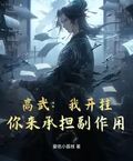 高武：我開掛，你來承擔副作用