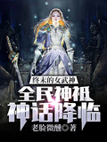 終末的女武神：全民神祗神話降臨