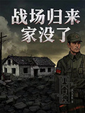 四合院戰場歸來，家沒了