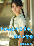 末世女殺神穿書啦：不做小可憐