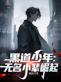 黑道少年：無名小輩崛起