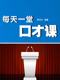 每天一堂口才課