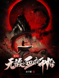 玄幻，無敵從血夜開始