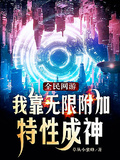 全民網游：我靠無限附加特性成神