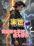 末世：覺醒雷電掌控，我為雷神