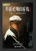 必須犯規的遊戲（全集）