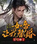 人在皇宮：女帝讓我替婚，皇后麻了！