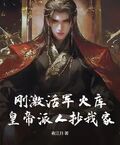 剛激活軍火庫，皇帝派人抄我家？