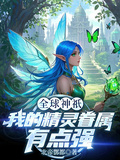 全球神祇：我的精靈眷屬有點強