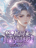 又逃？抓回來狠狠強制愛，老實了
