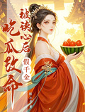 被讀心后：假千金吃瓜改命