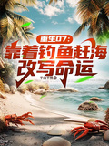 重生07：靠著釣魚趕海改寫命運