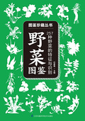 野菜圖鑑
