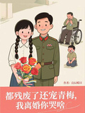 都殘廢了還寵青梅，我離婚你哭啥