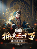 笑了，擁兵三十萬，讓我叫你陛下