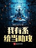 我有系統當助攻