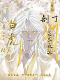 穿成白虎幼崽，開局剖了男主靈根
