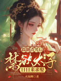 踹翻渣男后，禁慾太子日日來求娶